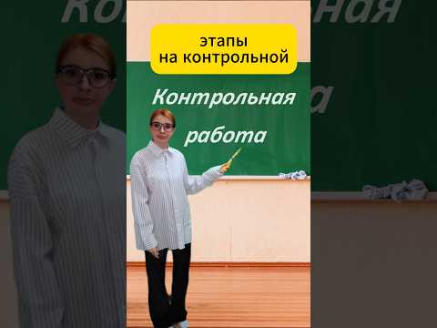 этапы на контрольной #школа #уроки #пов #жиза #скетч #учеба