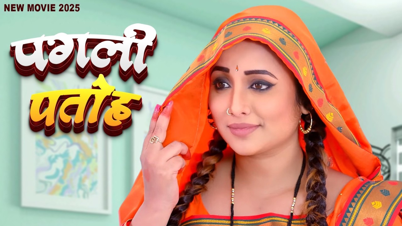 पगली पतोह | रानी चटर्जी की इस फिल्म को खूब लोग देख रहे है | Rani Chatterjee | New Full Movie 2026