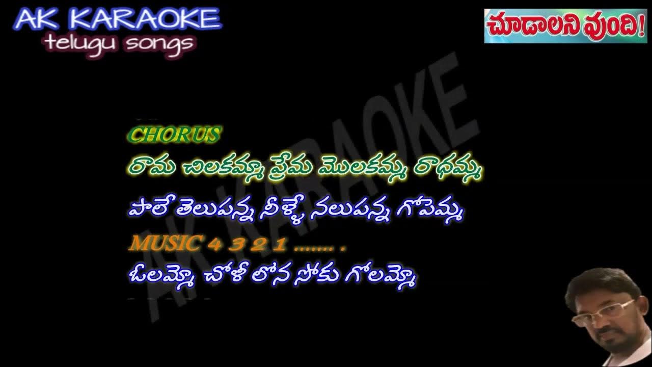 RAMA CHILAKAMM PREMA MOLAKAMMA DUET KARAOKE WITH LYRICS RAMA CHILAKAMM PREMA MOLAKAMMA DUET KARAOKE WITH LYRICS