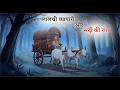 लालची व्यापारी और सर्दी की रात | एक रोमांचक और नैतिक कहानी