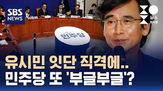 유시민 잇단 직격에..민주당 또 '부글부글'? / 여담야담 / SBS / 주영진의 뉴스브리핑