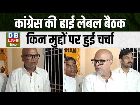 Congress की High-level meeting, किन मुद्दों पर हुई चर्चा |Bihar Politics | News updates|#dblivebihar