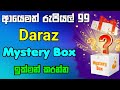 Daraz Mystery Box Rs 99 ආයෙමත්