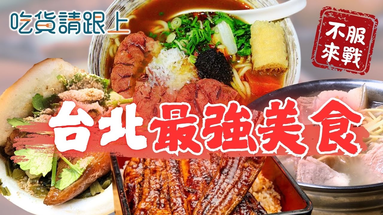 台北精選6家必吃！22縣市最強美食挑戰！【吃貨請跟上】20250910