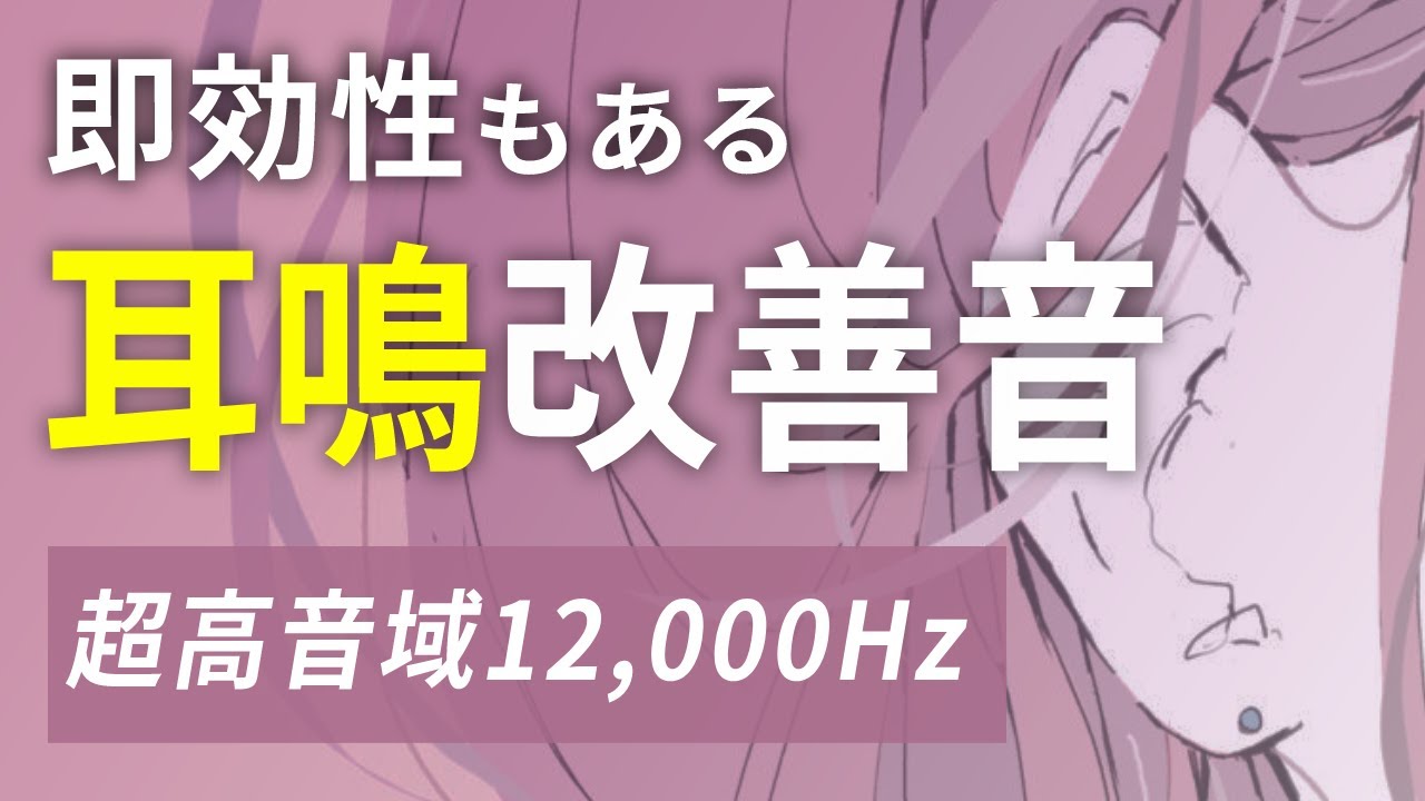 耳鳴り改善音 高音域 正弦波12,000Hz × ホワイトノイズ | 耳鳴り治療音