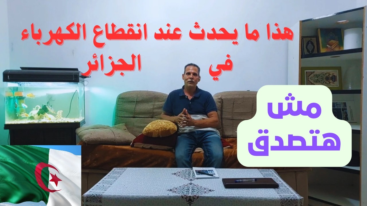 لن تصدق ما يحدث عند انقطاع الكهرباء في الجزائر كثير من الملاحظات كانت لي معها وقفة