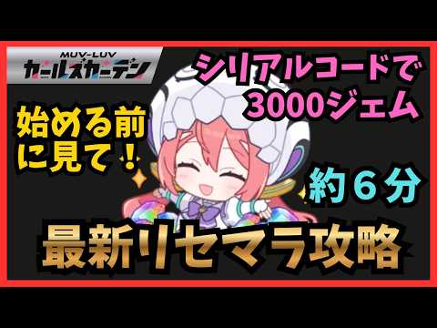 【マブラヴ ガールズガーデン】リセマラの最短手順と序盤攻略最強キャラ解説
