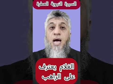 الغلام يعترف على الراهب السيرة النبوية العطرة عماد الامير