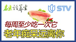 每周至少吃一次它，老年痴呆远离你，增强记忆力#名医话养生 FULL