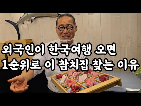 외국인이 한국여행 오자마자 첫번째로 오는 네이버 평점 4.94 레전드 전국 1위 참치 맛집