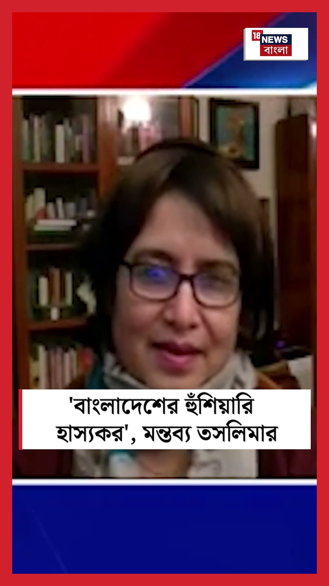 'Bangladesh র হুঁশিয়ারি হাস্যকর', মন্তব্য Taslima Nasrin এর | N18S | Bangla News | #shorts