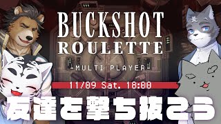 【Buckshot Roulette】撃つべきものは友達だとか