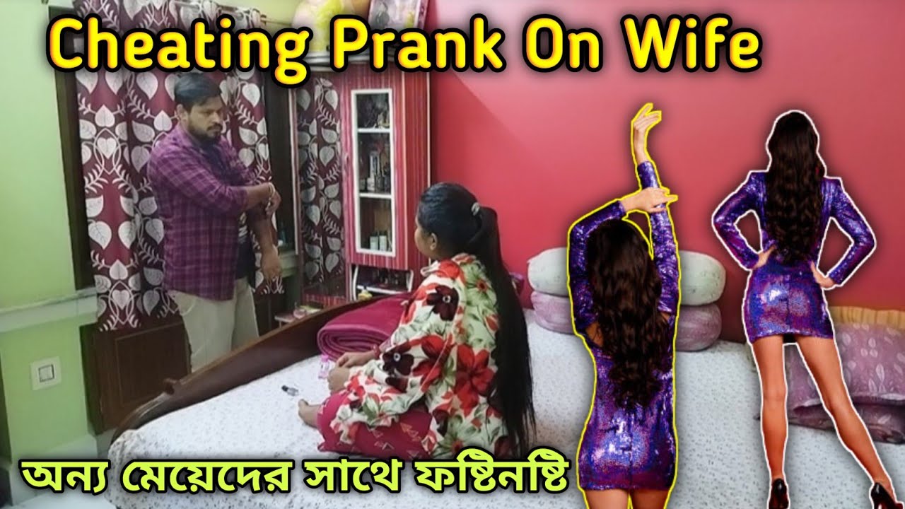 Cheating Prank On Wife অন্য মেয়েদের সাথে ফষ্টিনষ্টি Prank On Wife Saikatdey50 Youtube