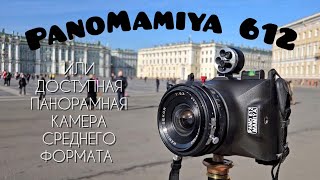 Pano Mamiya 612 vol.2 или доступная панорамная камера среднего формата!