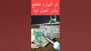 لو الهارد ديسك قاطع باور تعمل ايه 