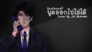 [Cover] พูดออกไปไม่ได้ (Busy Signal) Feat. MooDarm x TeeNyzz [Original By GunlanceX]