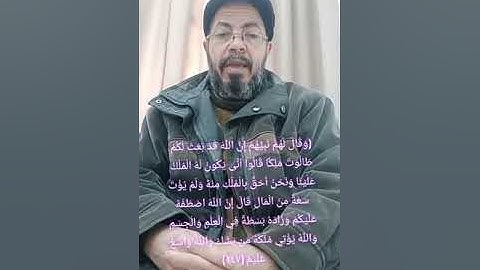 #صبري زمزم يعرب# الآية ٢٤٧ من سورة البقرة#