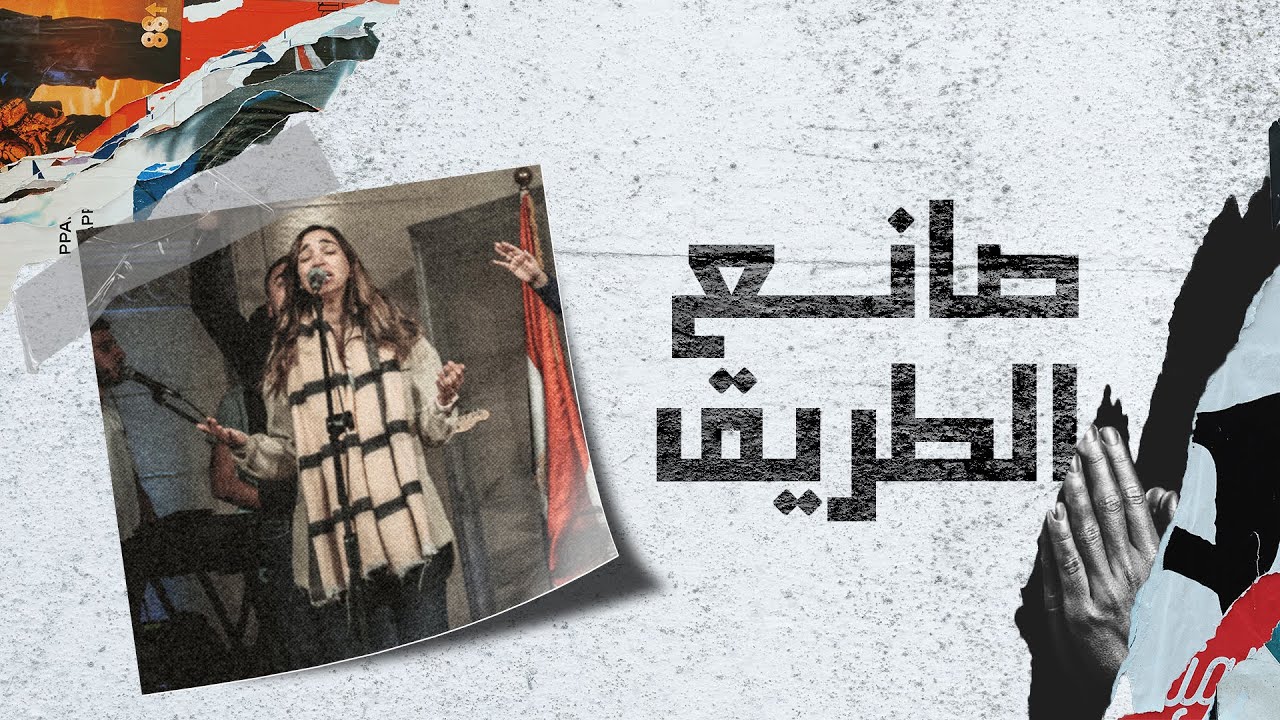 ترنيمة صانع الطريق - المرنمة/ ساندرا سعيد - اجتماع الشباب