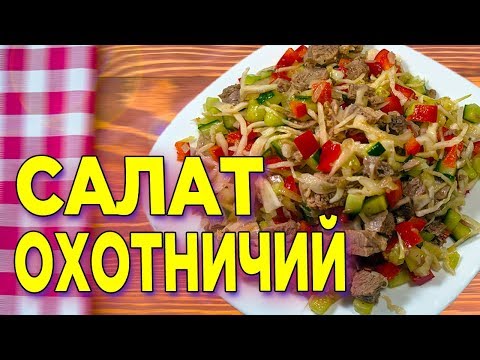 Салат Охотничий / Вкусный САЛАТ с говядиной / Салат с мясом БЕЗ МАЙОНЕЗА