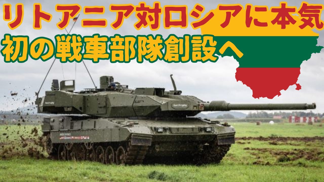 リトアニアが対ロシアに本気！初の戦車部隊創設へ !レオパルト2購入へ 