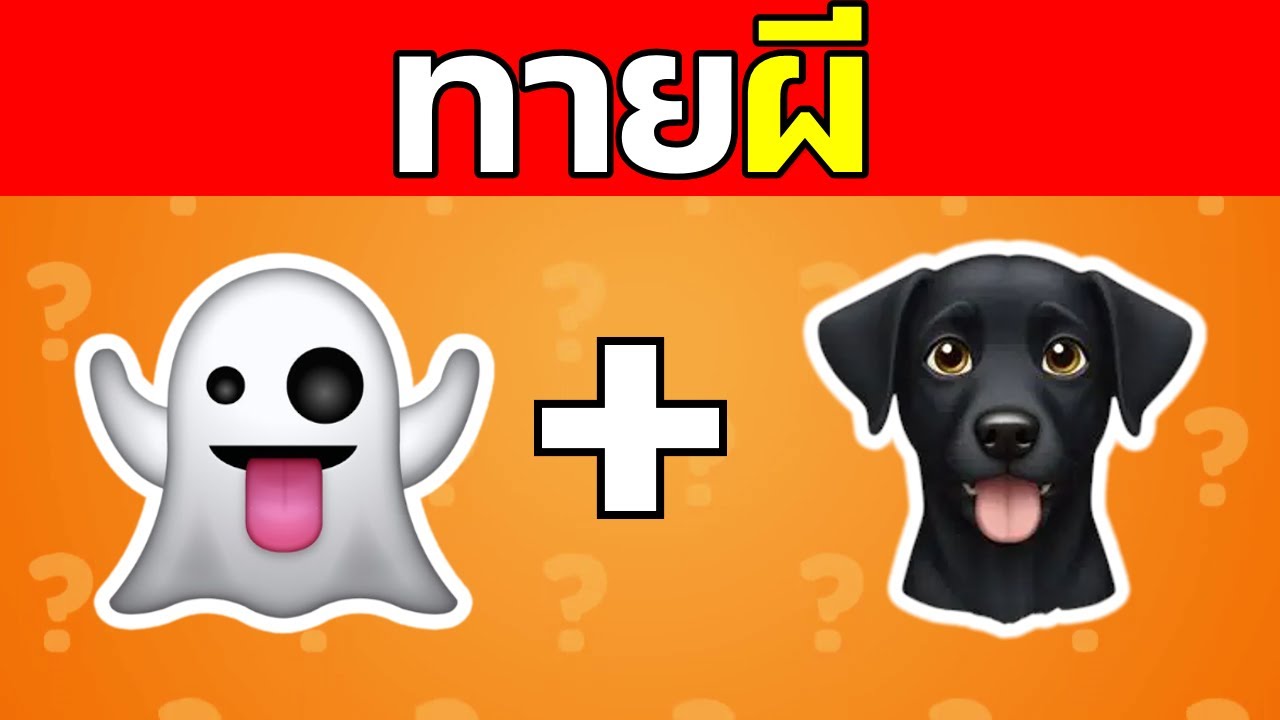 เกมทายผีจากอิโมจิ 20 ข้อ
