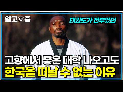 From a top university in his home country to a completely changed life in Korea: An African Taekw...