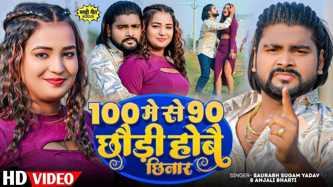 #Video ~ 100 मे से 90 छौड़ी होबै छिनार ~ #Saurabh Sugam Yadav ~ #Anjali Bharti ~ New Maghi Song 2026