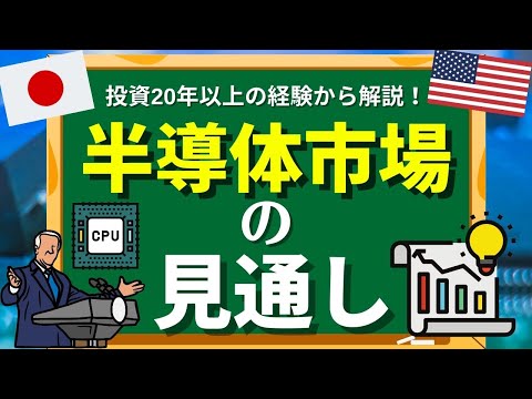【世界の半導体事情】そもそも半導体とは何なのか？どういう市場なのか？これからの見通しを解説！