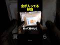ネットで噂の「金が出る砂」を大量に買って検証した結果がヤバすぎるｗ