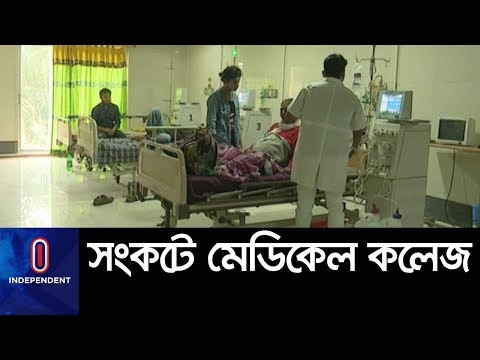 বেসরকারি মেডিকেল কলেজ বন্ধ করে দেয়ার হুঁশিয়ারি  || Private Medical College Hospital