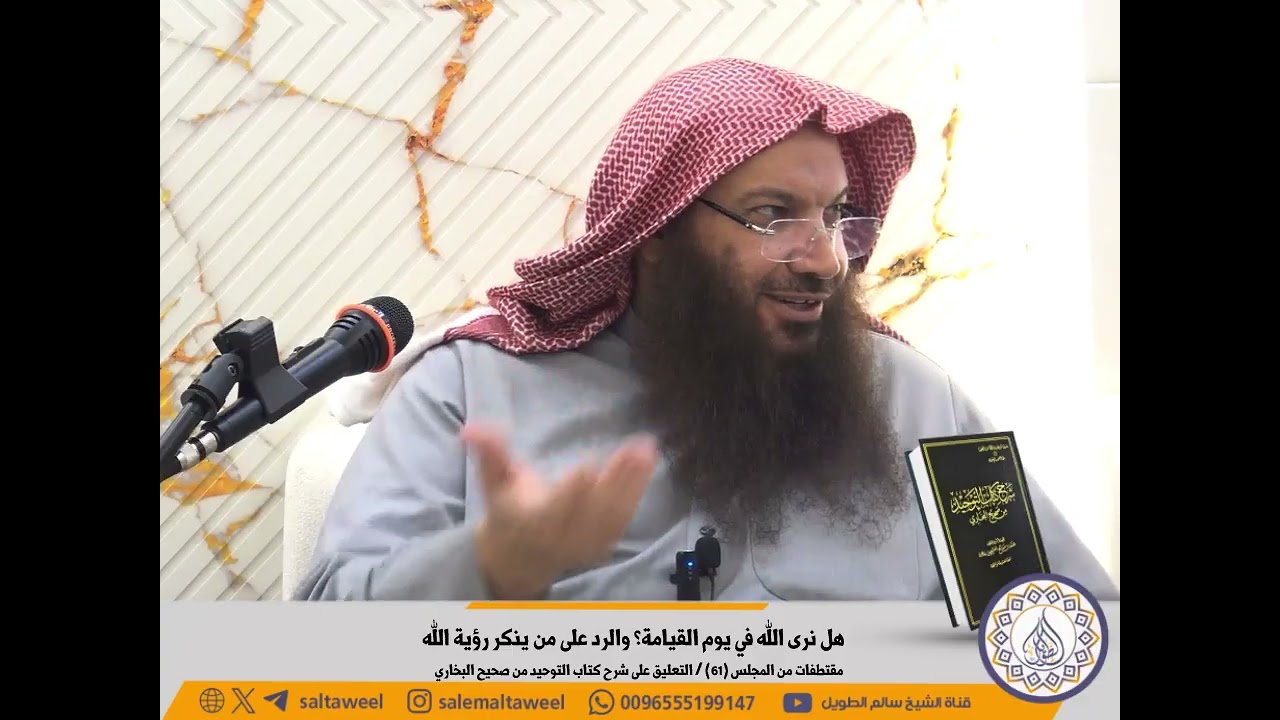 هل نرى الله في يوم القيامة؟ والرد على من ينكر رؤية الله | لفضيلة الشيخ #سالم_الطويل 