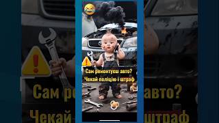 Сам ремонтуєш авто - чекай поліцію і штраф