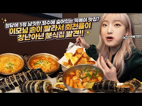 Hidden Delicious Tteokbokki Eatery in Cheongdam? Found a Quick & Delicious Street Food Place!
