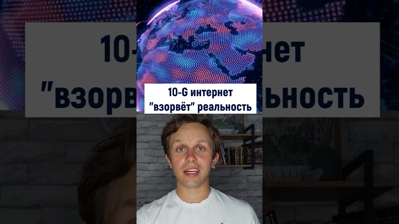10G - почему этот интернет "взорвет" нашу реальность?🔥 