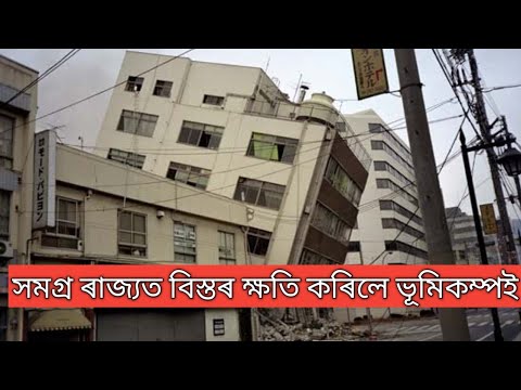 big earthquake in Assam 28 April 2021 | earthquake in Assam