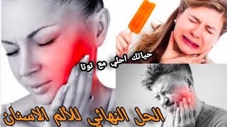 تخلصي من آلام الاسنان في دقائق  مسكن قوي في البيت لالام الاسنان التهاب اللثه والضرس