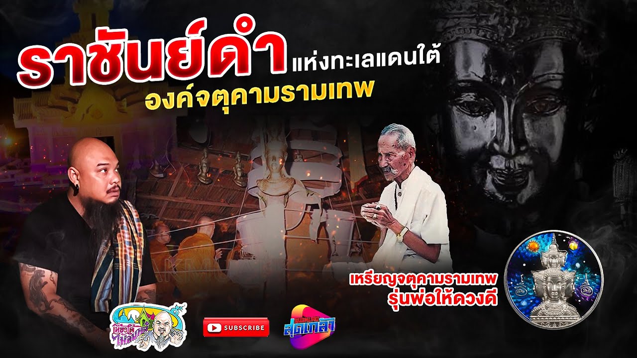 ราชันย์ดำ แห่งทะเลแดนใต้ องค์จตุคามรามเทพ | เที่ยวได้ไม่ลบหลู่