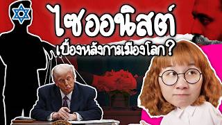 Download lagu ไซออนิสต์คือใคร? เกี่ยวอะไรกับยิว? | Point of View