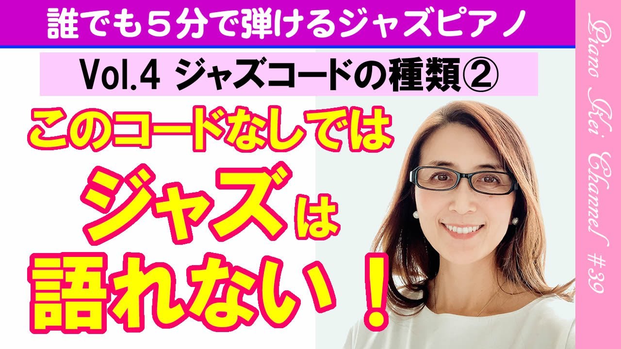 【初心者向き】 『ジャズピアノ 簡単レッスン』 - ジャズコードの種類② #39