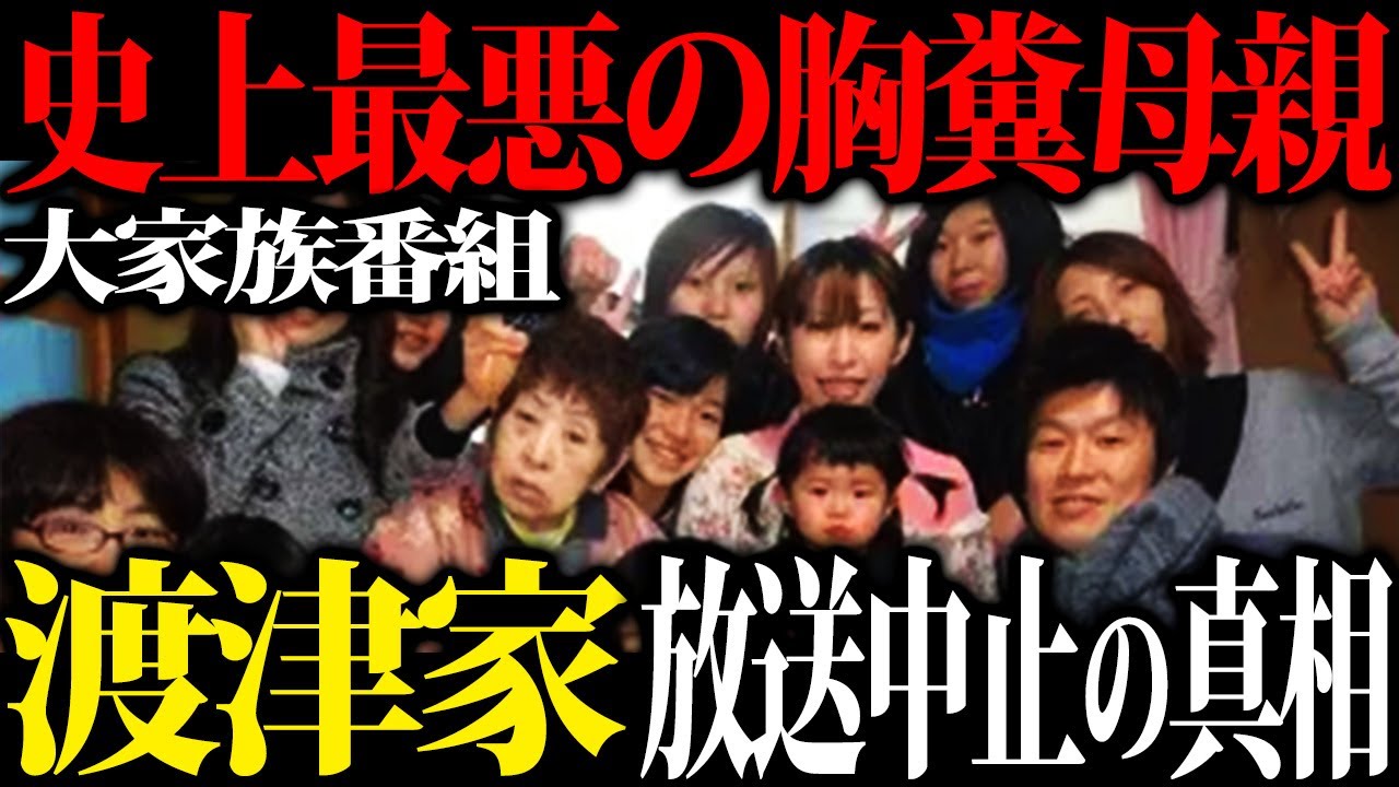 【テレビが隠した本当の顔】2男12女ワケあり大家族の渡津家の母親の闇がエグすぎた...