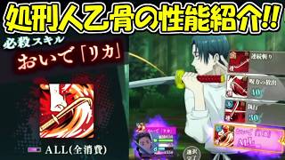 【ファンパレ】新SSR死刑執行人乙骨憂太のスキル＆性能紹介!!【呪術廻戦ファントムパレード】