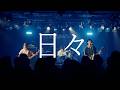 至福ぽんちょ - 日々 (Live at Spotify O-Crest)