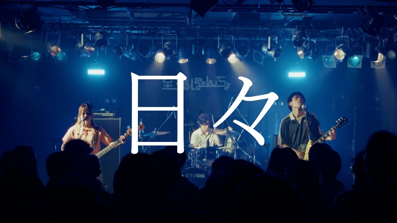日々(LIVE MOVIE)