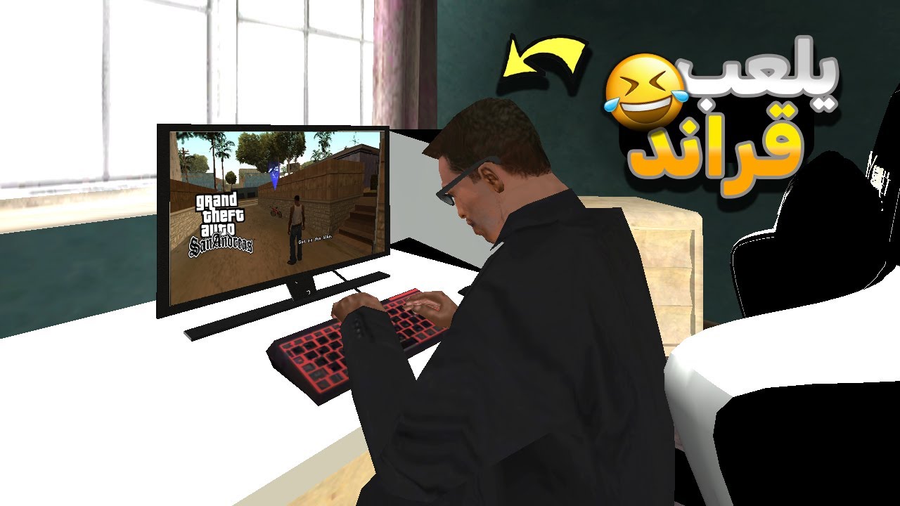 سيجي يلعب قراند 😂..! اغرب و اغبى المودات في سان اندرياس