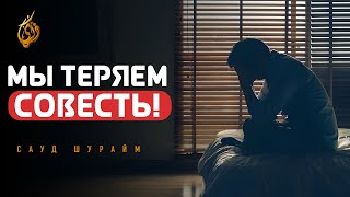 СОВЕСТЬ | Хутба в мечети аль-Харам