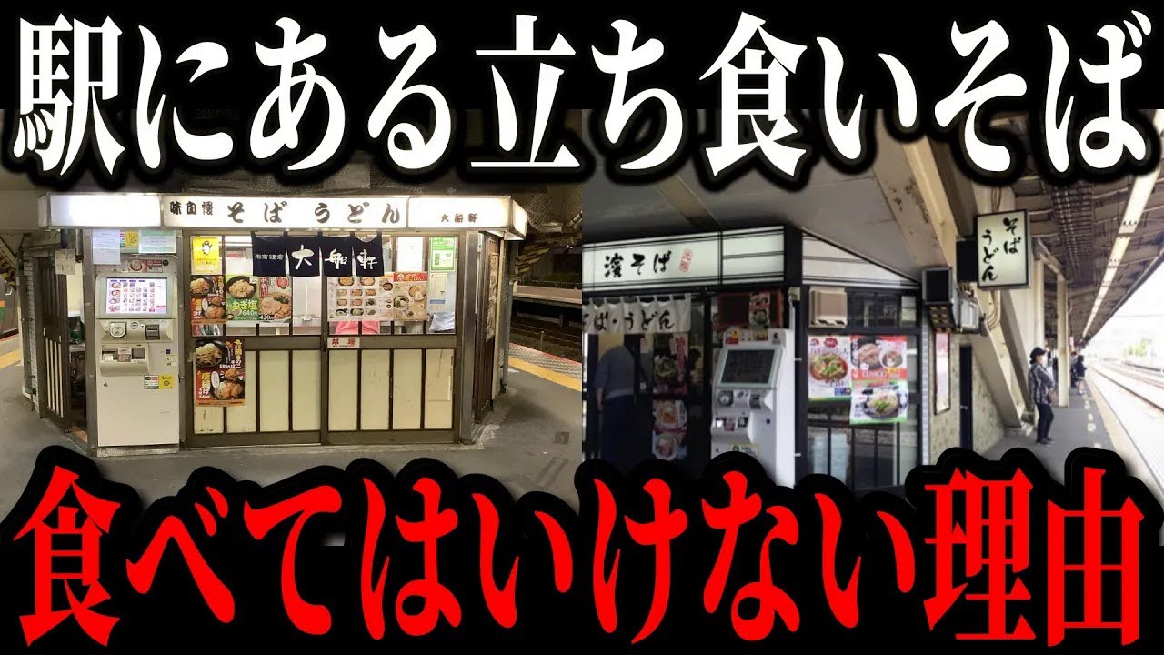 駅にある立ち食いそばが消滅寸前の原因がとうとう判明しました…【ゆっくり解説】