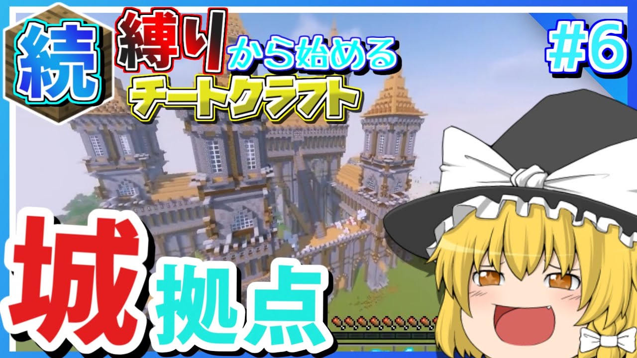 Minecraft 続 縛りから始めるチートクラフト 7 レベルの最大 ゆっくり実況 Youtube