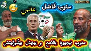 مدرب نيجيريا يبهدل و يفضح بيتكوفيتش المدرب العالمي الذي حير العالم بخمس خطط في مباراة واحدة 