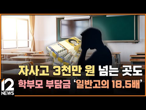 자사고 3천만 원 넘는 곳도…학부모 <strong>부담금</strong> &amp;#39;일반고의 18.5배&amp;#39; / EBS뉴스 2023. 11. 20