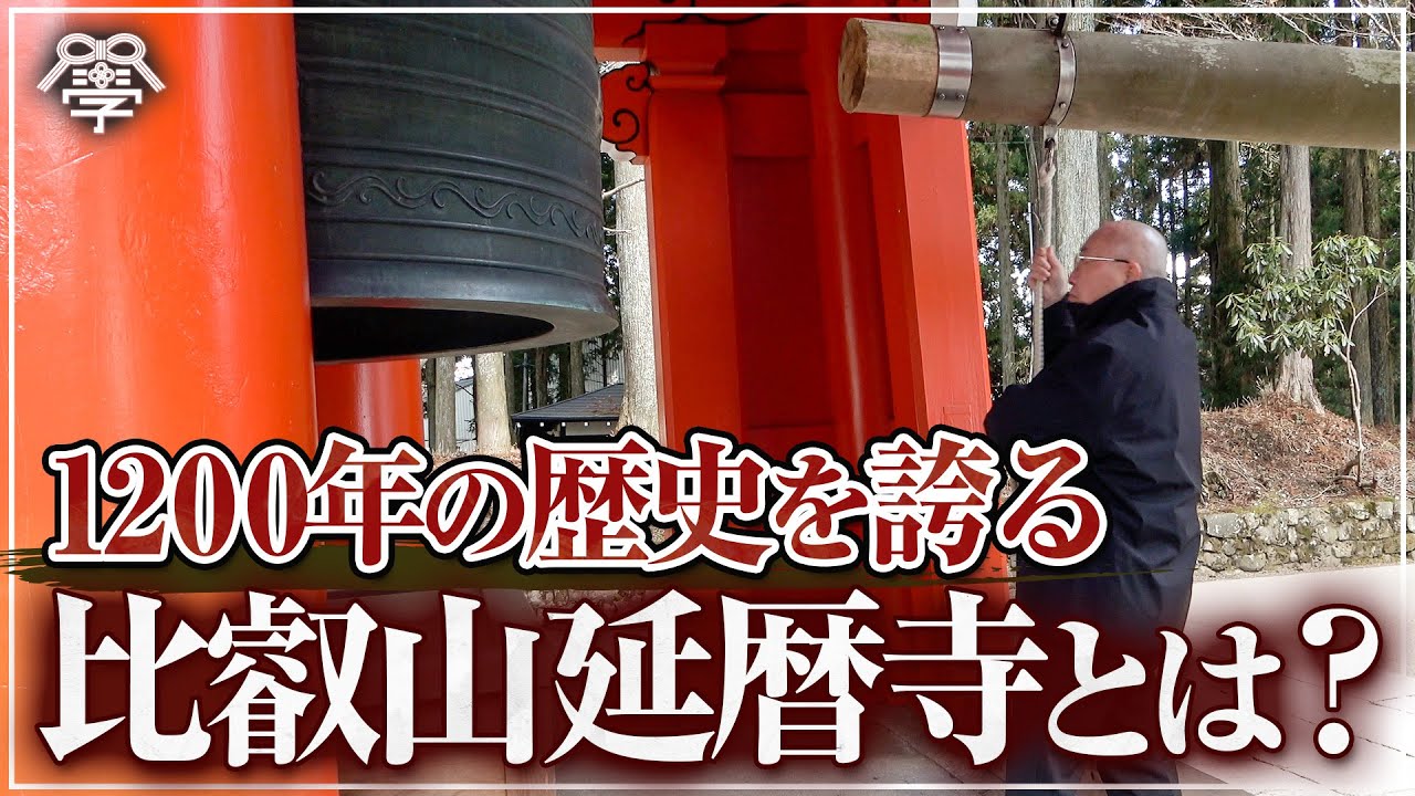 1200年の歴史を誇る比叡山延暦寺とは？｜小名木善行